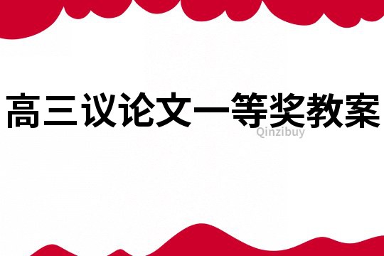 高三一等獎教案