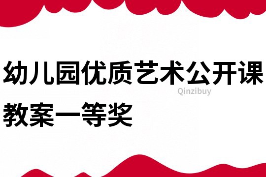 幼兒園優質藝術公開課教案一等獎