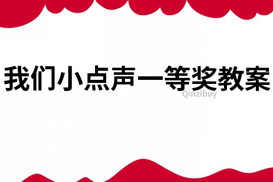 我們小點聲一等獎教案