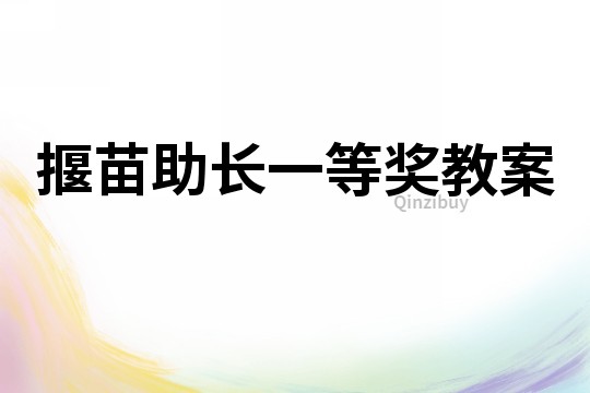 揠苗助長(zhǎng)一等獎(jiǎng)教案