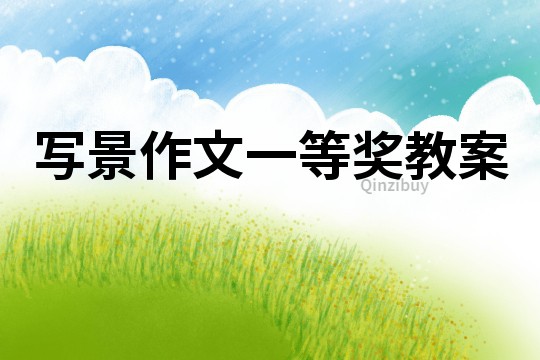 寫景作文一等獎教案