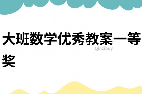 大班數學優秀教案一等獎