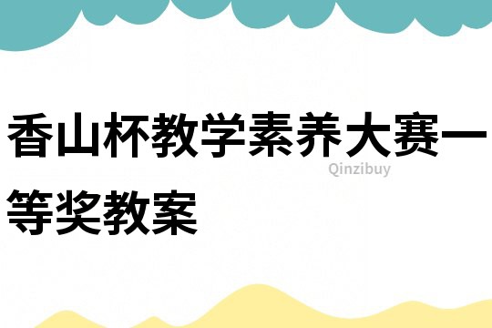 香山杯教學(xué)素養(yǎng)大賽一等獎教案