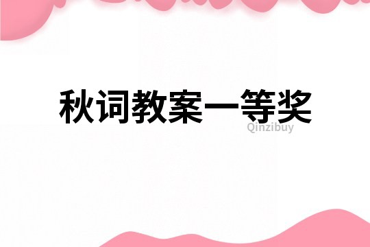 秋詞教案一等獎