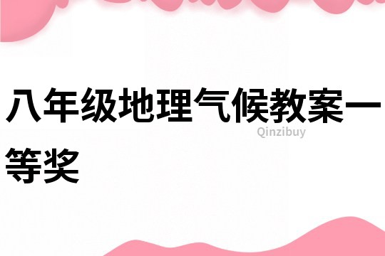 八年級地理氣候教案一等獎