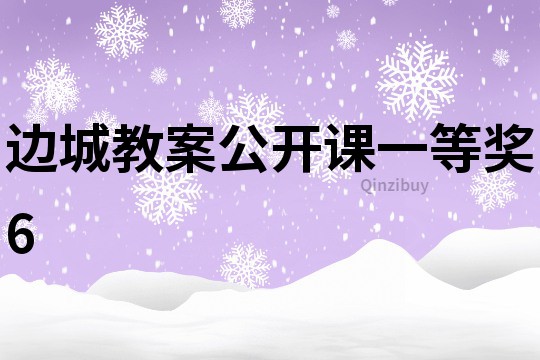 邊城教案公開課一等獎6
