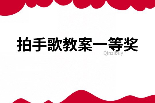 拍手歌教案一等獎
