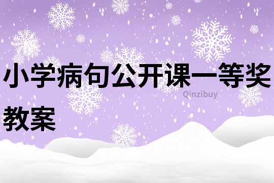 小學(xué)病句公開課一等獎(jiǎng)教案
