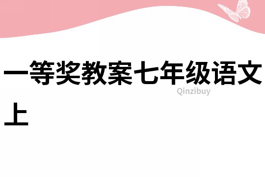 一等獎(jiǎng)教案七年級(jí)語(yǔ)文上