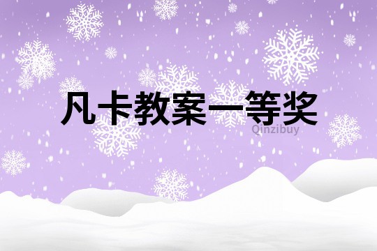 凡卡教案一等獎