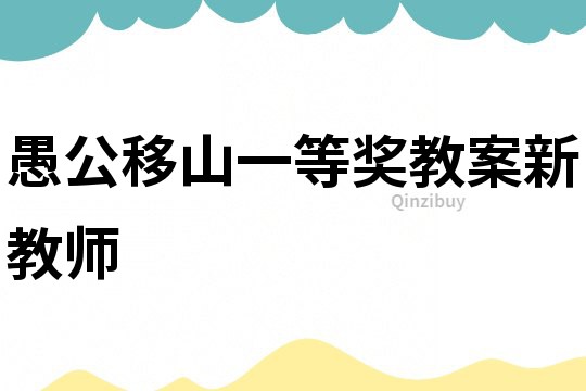 愚公移山一等獎教案新教師