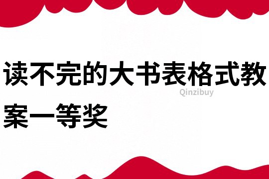 讀不完的大書表格式教案一等獎