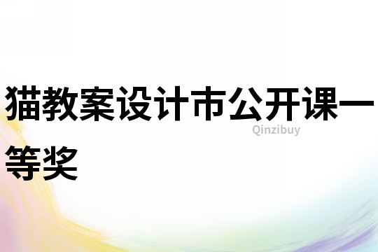 貓教案設計市公開課一等獎
