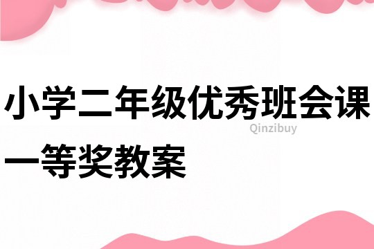 小學二年級優秀班會課一等獎教案