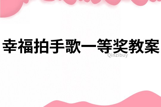 幸福拍手歌一等獎教案