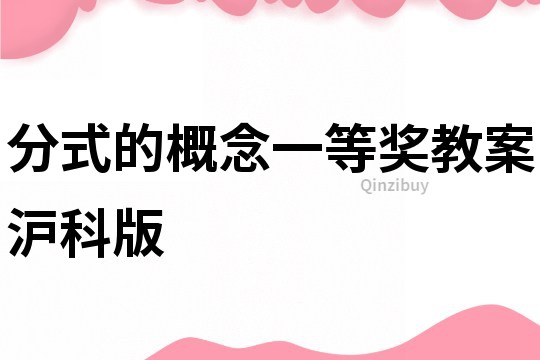 分式的概念一等獎教案滬科版