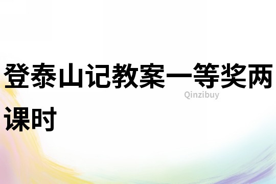 登泰山記教案一等獎兩課時