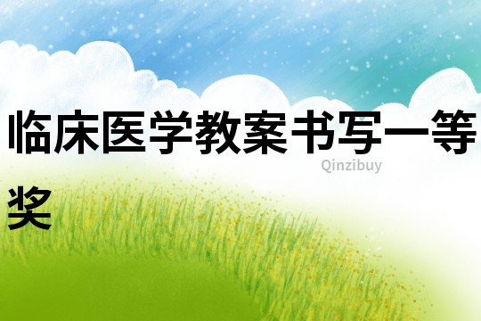 臨床醫學教案書寫一等獎