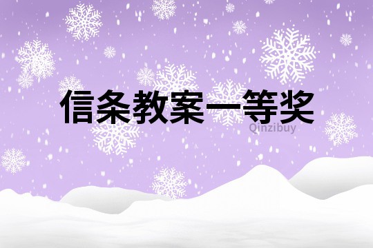 信條教案一等獎