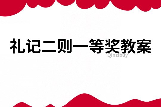 禮記二則一等獎教案