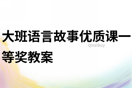 大班語言故事優(yōu)質(zhì)課一等獎教案