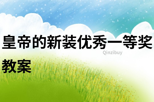 皇帝的新裝優(yōu)秀一等獎教案