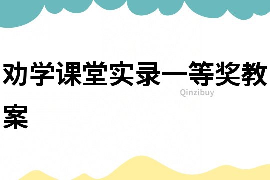 勸學課堂實錄一等獎教案