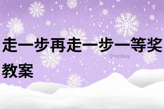 走一步再走一步一等獎教案