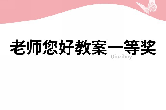 老師您好教案一等獎