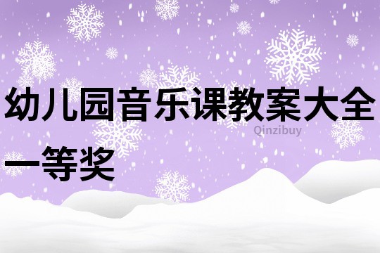 幼兒園音樂課教案大全一等獎