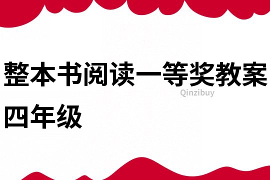整本書閱讀一等獎教案四年級