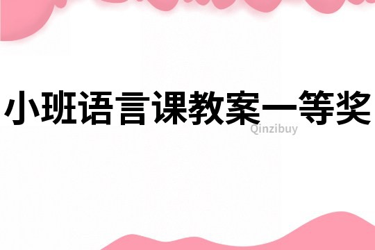 小班語言課教案一等獎