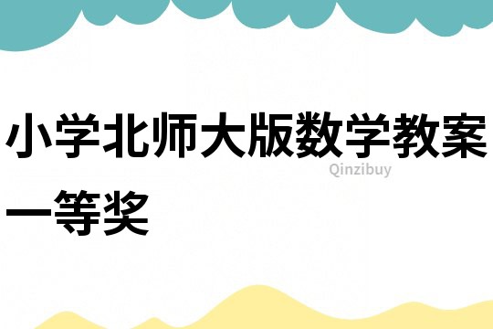 小學北師大版數學教案一等獎