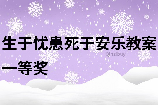 生于憂患死于安樂教案一等獎