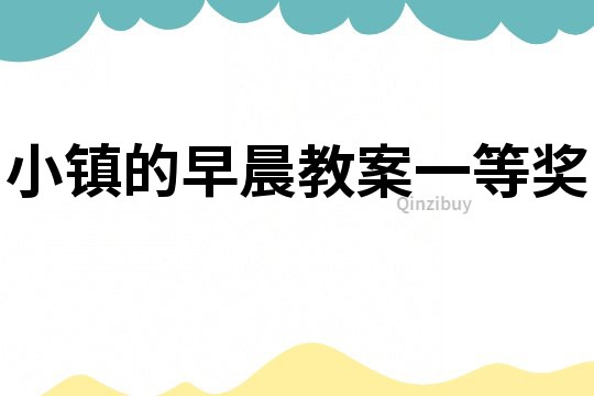 小鎮的早晨教案一等獎