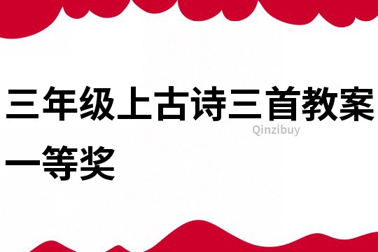 三年級(jí)上古詩(shī)三首教案一等獎(jiǎng)