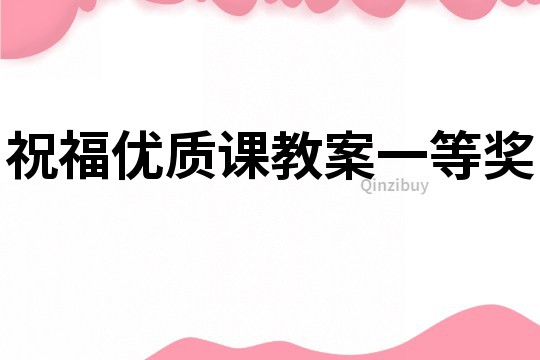 祝福優(yōu)質(zhì)課教案一等獎(jiǎng)