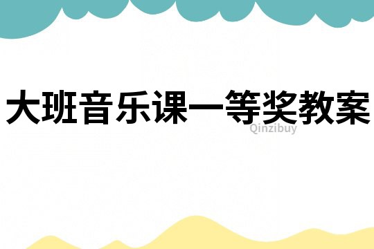 大班音樂課一等獎教案