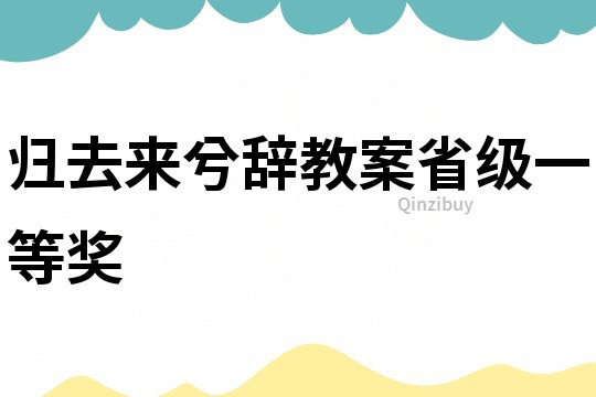 歸去來兮辭教案省級(jí)一等獎(jiǎng)