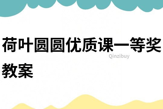荷葉圓圓優(yōu)質(zhì)課一等獎教案