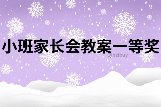 小班家長(zhǎng)會(huì)教案一等獎(jiǎng)