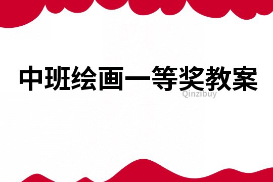 中班繪畫一等獎教案