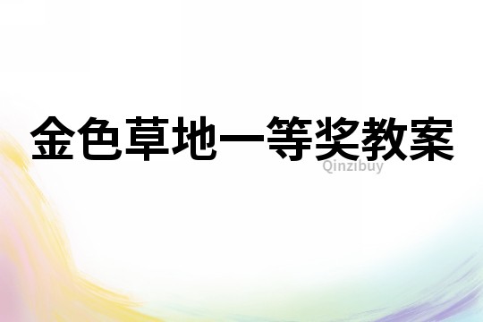 金色草地一等獎教案