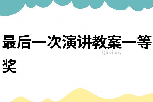 最后一次演講教案一等獎