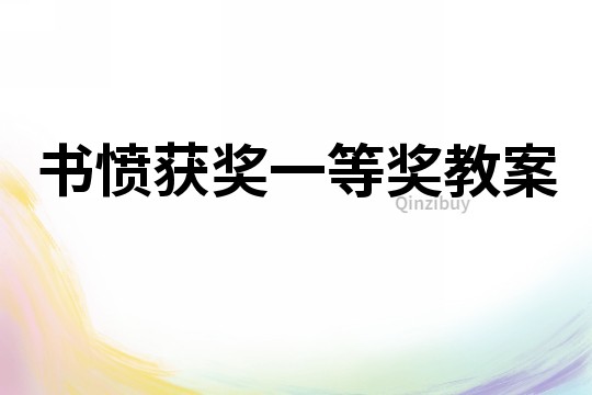 書憤獲獎一等獎教案