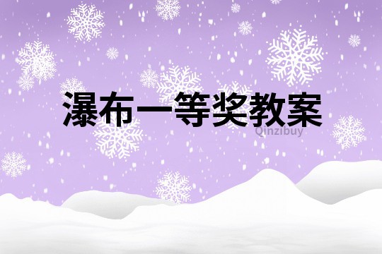 瀑布一等獎教案