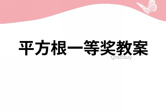 平方根一等獎教案