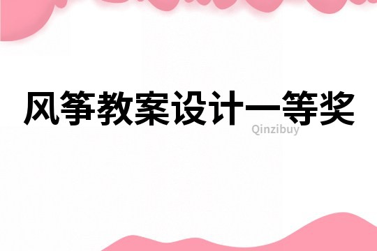 風箏教案設計一等獎