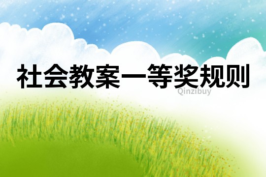 社會(huì)教案一等獎(jiǎng)規(guī)則