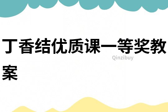 丁香結優質課一等獎教案